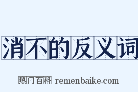 消不的反义词是什么意思的图片